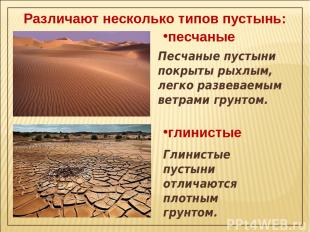 Различают несколько типов пустынь: песчаные Песчаные пустыни покрыты рыхлым, лег