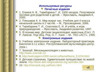 Используемые ресурсы Печатные издания 1. Елкина Н. В., Тирибарина Г. И. 1000 заг