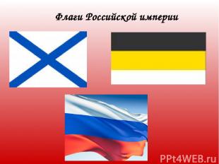 Флаги Российской империи