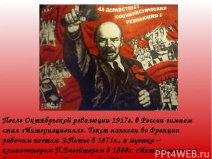 После Октябрьской революции 1917г. в России гимном стал «Интернационал». Текст н