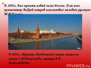 В 1991г. был принят новый гимн России. Для него композитор Андрей петров использ