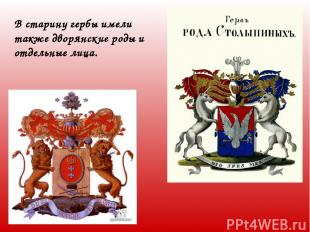 В старину гербы имели также дворянские роды и отдельные лица.