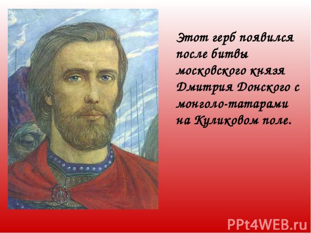 Этот герб появился после битвы московского князя Дмитрия Донского с монголо-татарами на Куликовом поле.