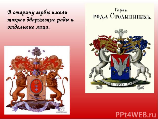 В старину гербы имели также дворянские роды и отдельные лица.