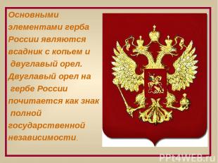 Основными элементами герба России являются всадник с копьем и двуглавый орел. Дв