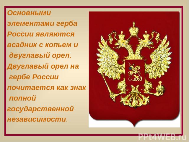 Основными элементами герба России являются всадник с копьем и двуглавый орел. Двуглавый орел на гербе России почитается как знак полной государственной независимости.