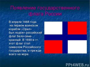 Появление государственного флага России В апреле 1668 года на первом воинском ко