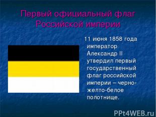Первый официальный флаг Российской империи 11 июня 1858 года император Александр