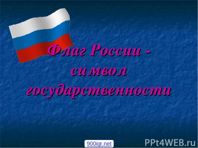 Флаг России - символ государственности 900igr.net