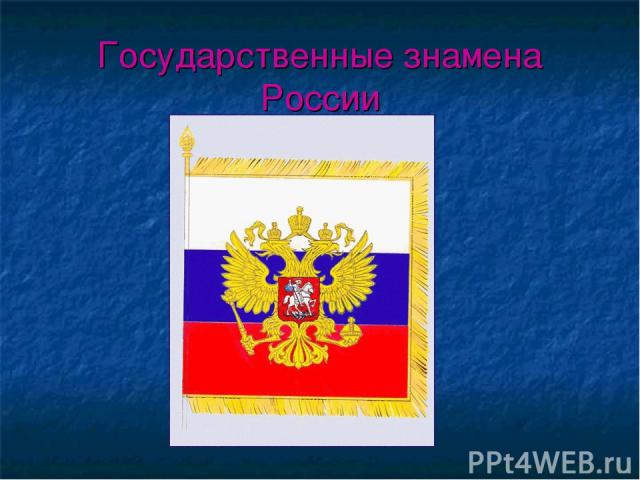 Государственные знамена России