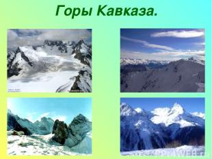 Горы Кавказа.