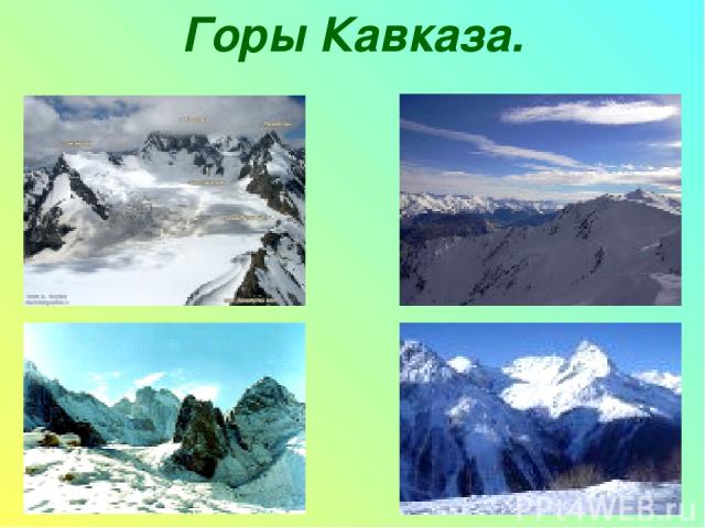 Горы Кавказа.