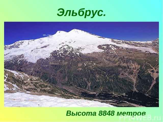Эльбрус. Высота 8848 метров
