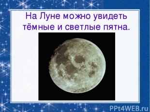 На Луне можно увидеть тёмные и светлые пятна.