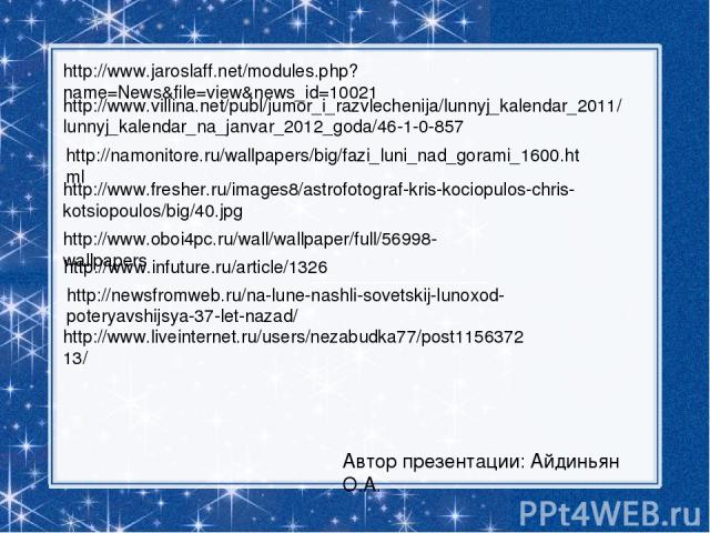 http://www.jaroslaff.net/modules.php?name=News&file=view&news_id=10021 http://www.villina.net/publ/jumor_i_razvlechenija/lunnyj_kalendar_2011/lunnyj_kalendar_na_janvar_2012_goda/46-1-0-857 http://namonitore.ru/wallpapers/big/fazi_luni_nad_gorami_160…