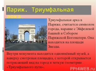 Париж. Триумфальная арка. Триумфальная арка в Париже, считается символом города,
