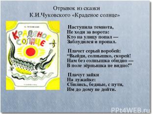 Отрывок из сказки К.И.Чуковского «Краденое солнце» Наступила темнота, Не ходи за