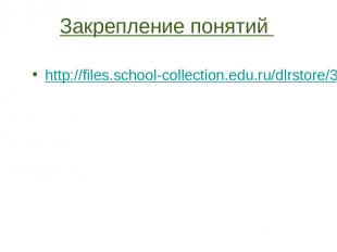 Закрепление понятий http://files.school-collection.edu.ru/dlrstore/34170a0e-6454