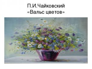 П.И.Чайковский «Вальс цветов»