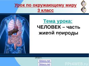 Урок по окружающему миру 3 класс Тема урока: ЧЕЛОВЕК – часть живой природы Покал