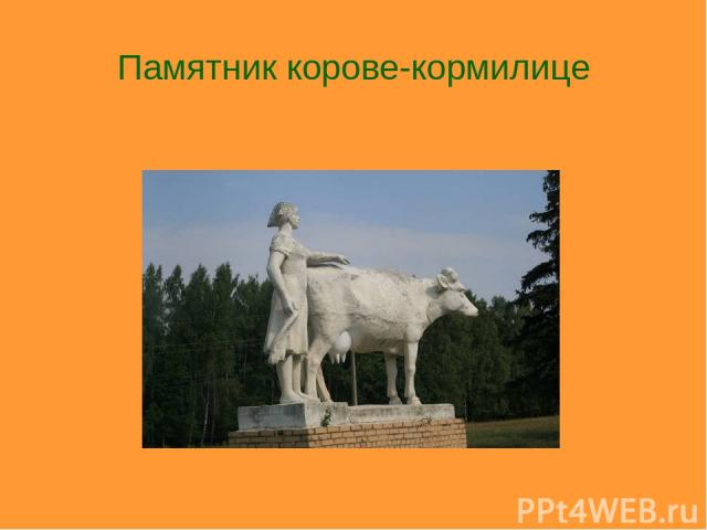 Памятник корове-кормилице