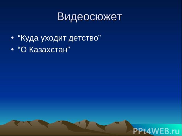 Видеосюжет “Куда уходит детство” “О Казахстан”