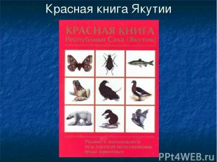 Красная книга Якутии