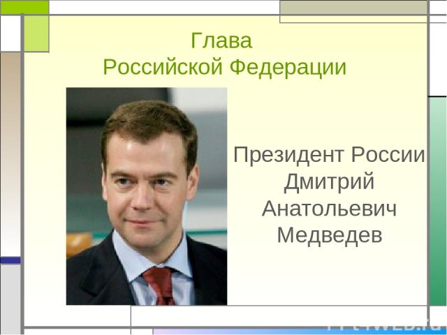Глава Российской Федерации Президент России Дмитрий Анатольевич Медведев