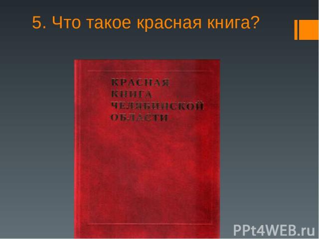 5. Что такое красная книга?
