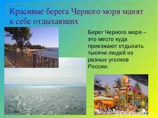 Красивые берега Черного моря манят к себе отдыхающих Берег Черного моря – это ме