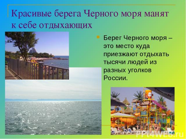 Красивые берега Черного моря манят к себе отдыхающих Берег Черного моря – это место куда приезжают отдыхать тысячи людей из разных уголков России.