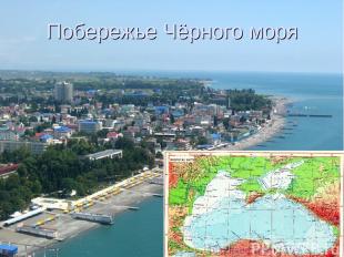 Побережье Чёрного моря