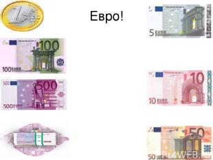 Евро!