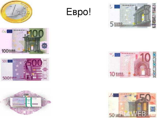 Евро!