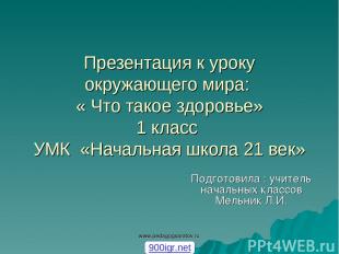 www.pedagogsaratov.ru Презентация к уроку окружающего мира: « Что такое здоровье
