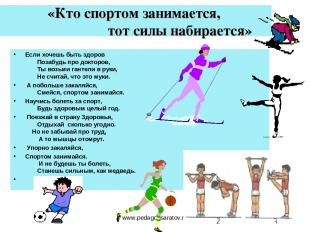 www.pedagogsaratov.ru «Кто спортом занимается, тот силы набирается» Если хочешь