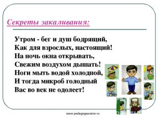 www.pedagogsaratov.ru Секреты закаливания: Утром - бег и душ бодрящий, Как для в