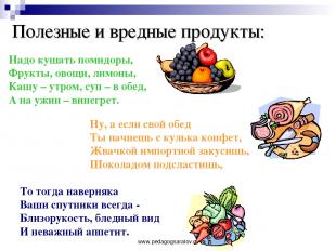 www.pedagogsaratov.ru Полезные и вредные продукты: Надо кушать помидоры, Фрукты,