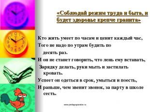 www.pedagogsaratov.ru «Соблюдай режим труда и быта, и будет здоровье крепче гран