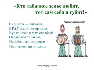 www.pedagogsaratov.ru «Кто табачное зелье любит, тот сам себя и губит!» Сигареты