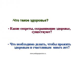 www.pedagogsaratov.ru -Что такое здоровье? - Какие секреты, сохраняющие здоровье