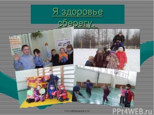 www.pedagogsaratov.ru Я здоровье сберегу, Сам себе я помогу! www.pedagogsaratov.