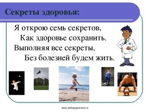 www.pedagogsaratov.ru Я открою семь секретов, Как здоровье сохранить. Выполняя в