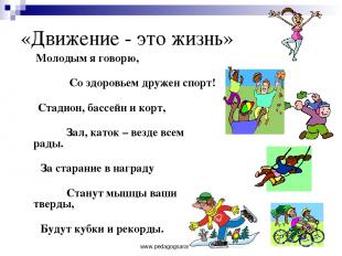 www.pedagogsaratov.ru «Движение - это жизнь» Молодым я говорю, Со здоровьем друж