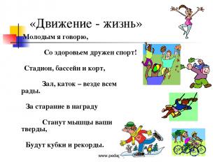 www.pedagogsaratov.ru «Движение - жизнь» Молодым я говорю, Со здоровьем дружен с