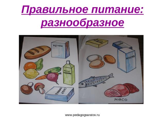 www.pedagogsaratov.ru Правильное питание: разнообразное www.pedagogsaratov.ru