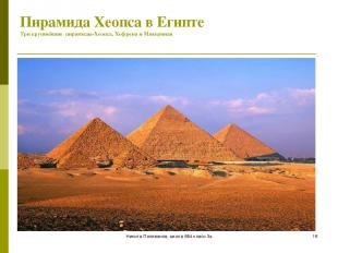 Никита Поливанов, школа 684 класс 3а * Пирамида Хеопса в Египте Три крупнейшие п