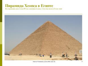 Никита Поливанов, школа 684 класс 3а * Пирамида Хеопса в Египте На сооружение уш