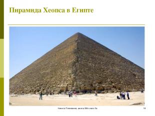 Никита Поливанов, школа 684 класс 3а * Пирамида Хеопса в Египте Никита Поливанов