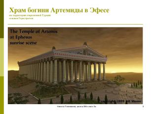 Никита Поливанов, школа 684 класс 3а * Храм богини Артемиды в Эфесе на территори